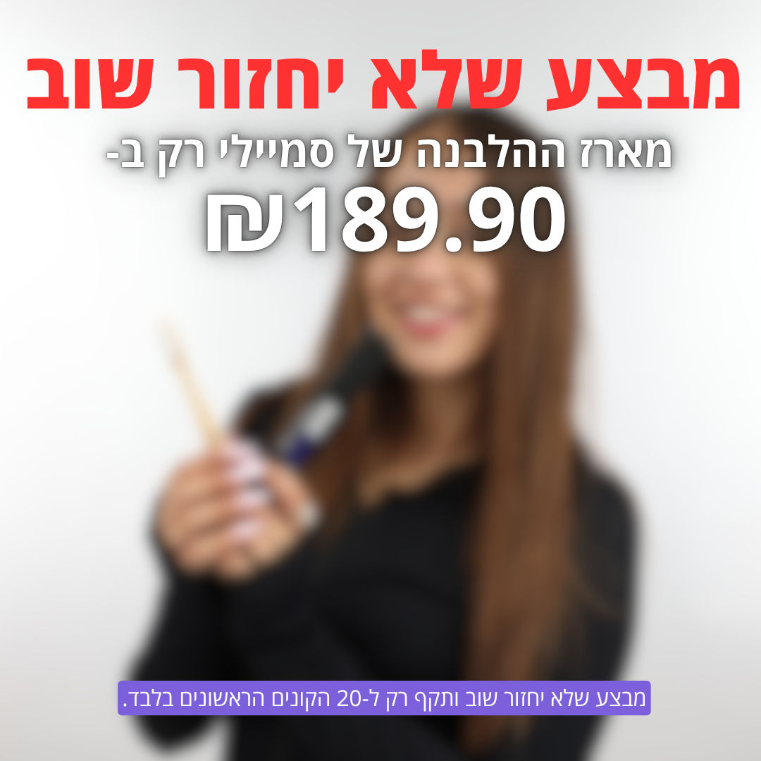 SmileyKIT™ - מארז הלבנה