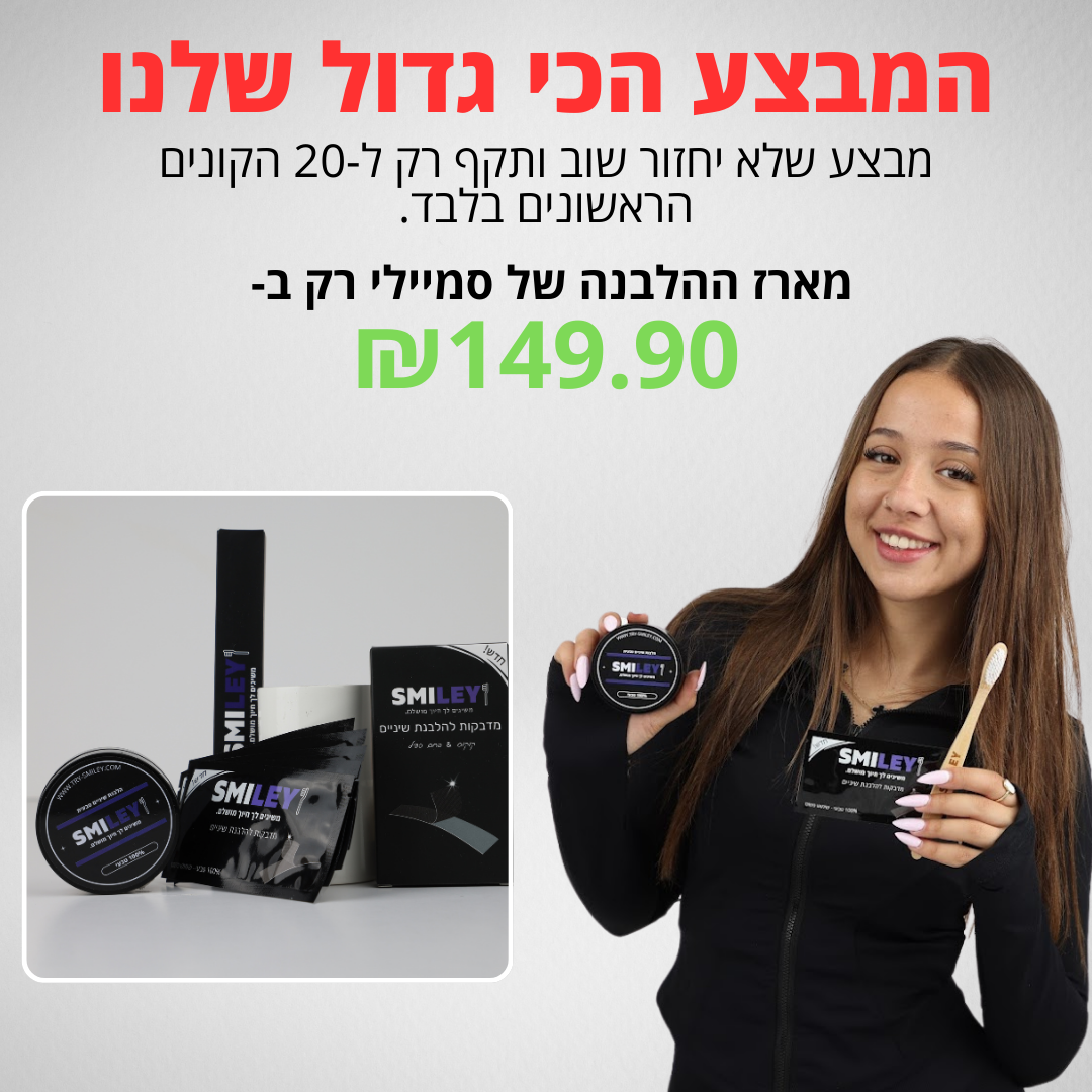 SmileyKIT™ - מארז הלבנה
