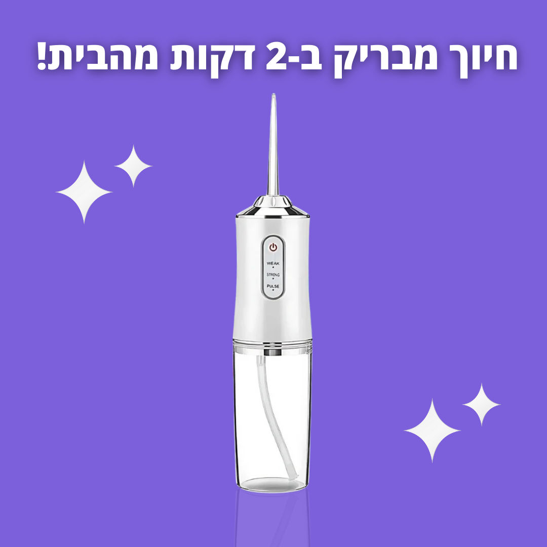 סילונית לניקוי השיניים וחיוך מבריק
