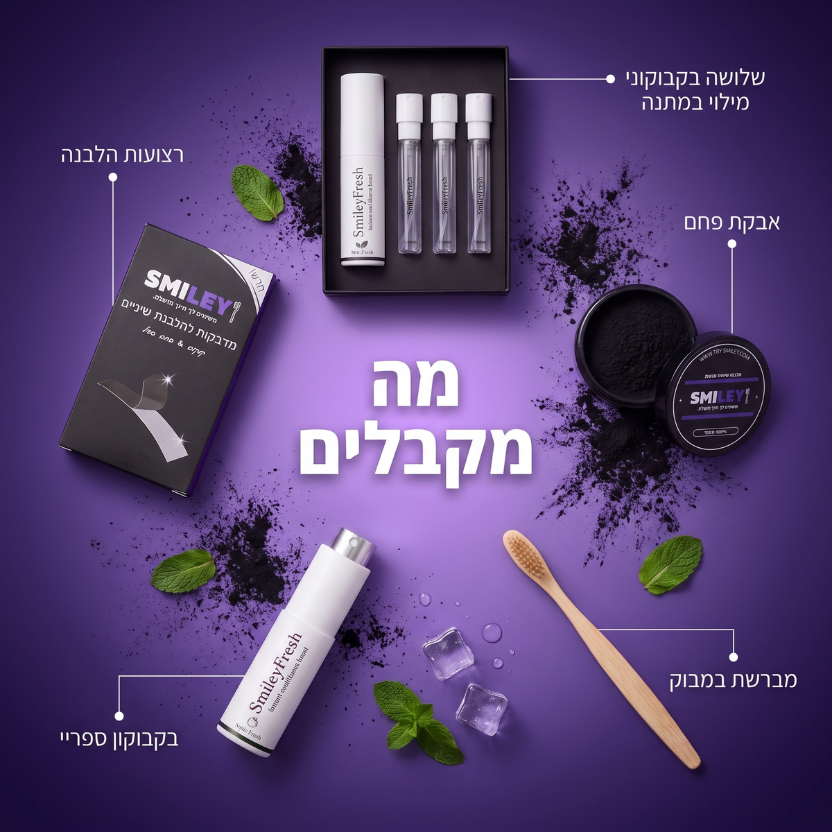 המארז המלא לחיוך המושלם
