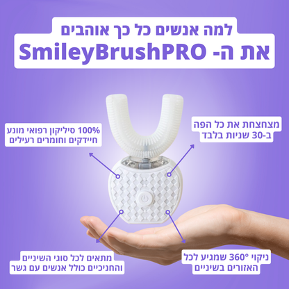 SmileyBrushPRO™ - מברשת חשמלית מקצועית