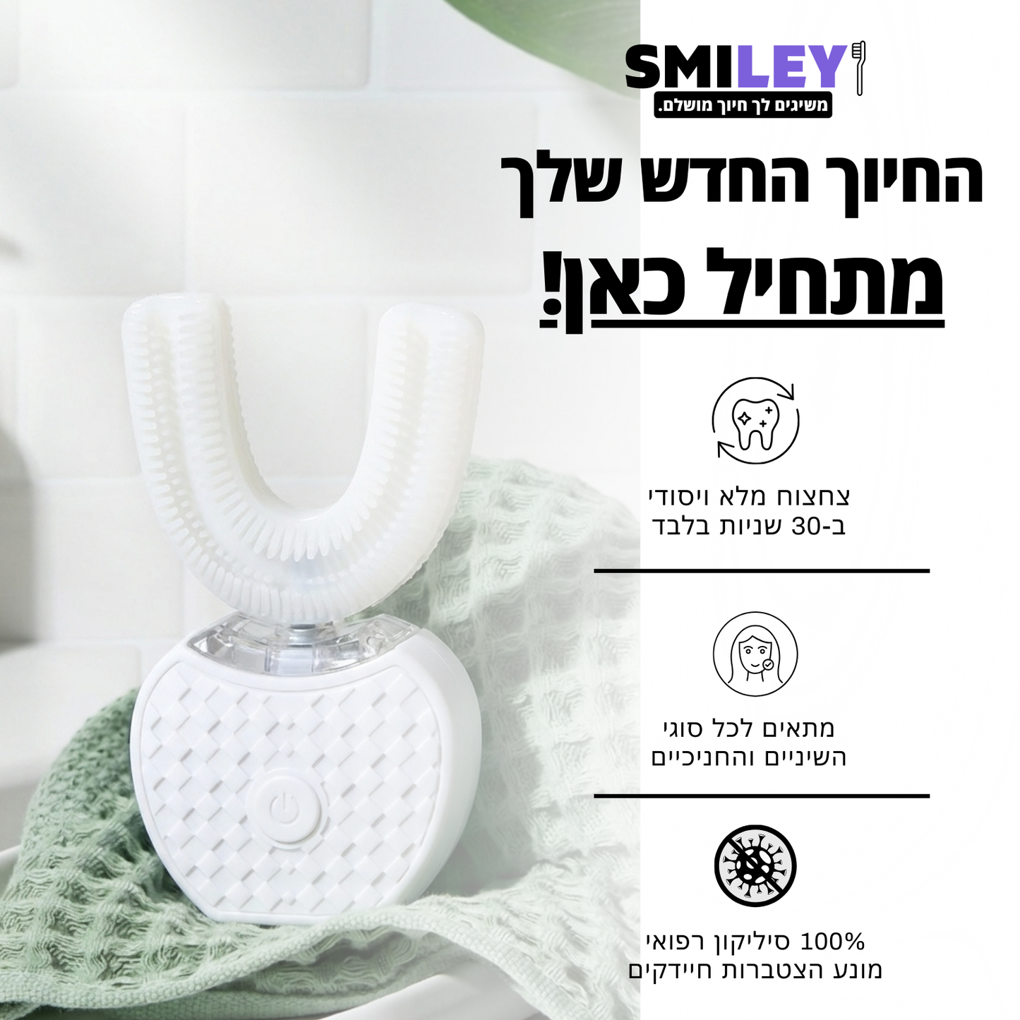 SmileyBrushPRO™ - מברשת חשמלית מקצועית