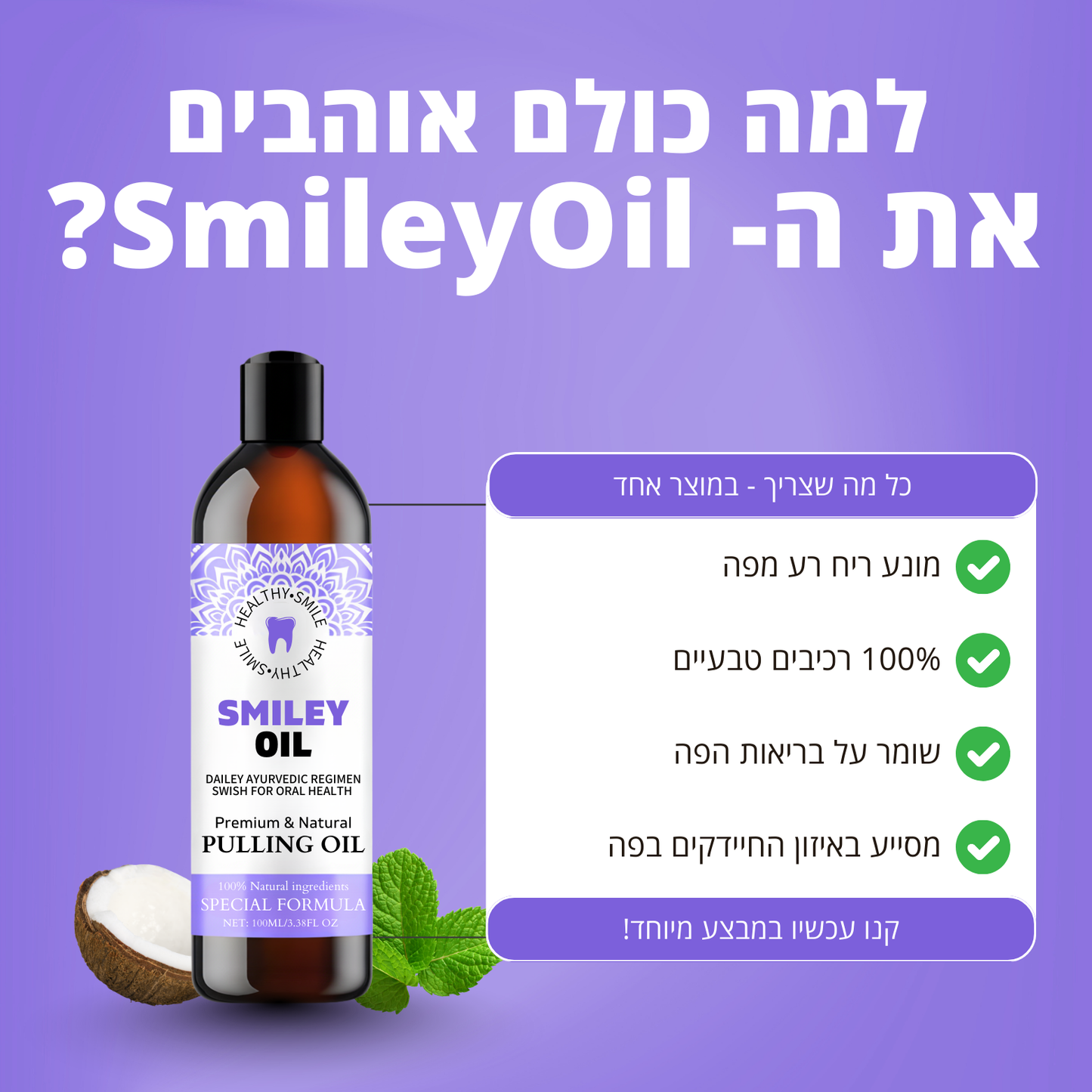 SmileyOil™ - שמן טבעי לחיוך בריא
