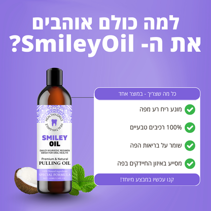 SmileyOil™ - שמן טבעי לחיוך בריא