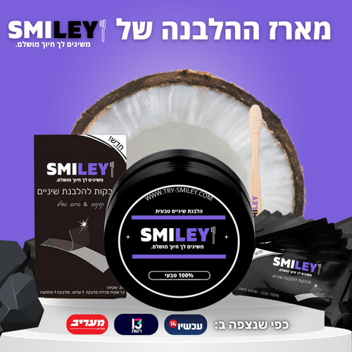 SmileyKIT™ - מארז הלבנה