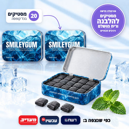 SmileyGum - מסטיקים פרימיום לחיוך בריא