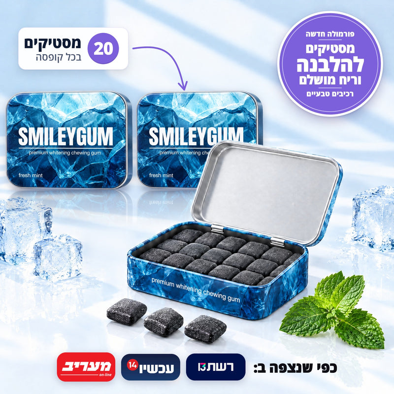 SmileyGum - מסטיקים פרימיום לחיוך בריא
