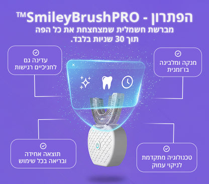 SmileyBrushPRO™ - מברשת חשמלית מקצועית