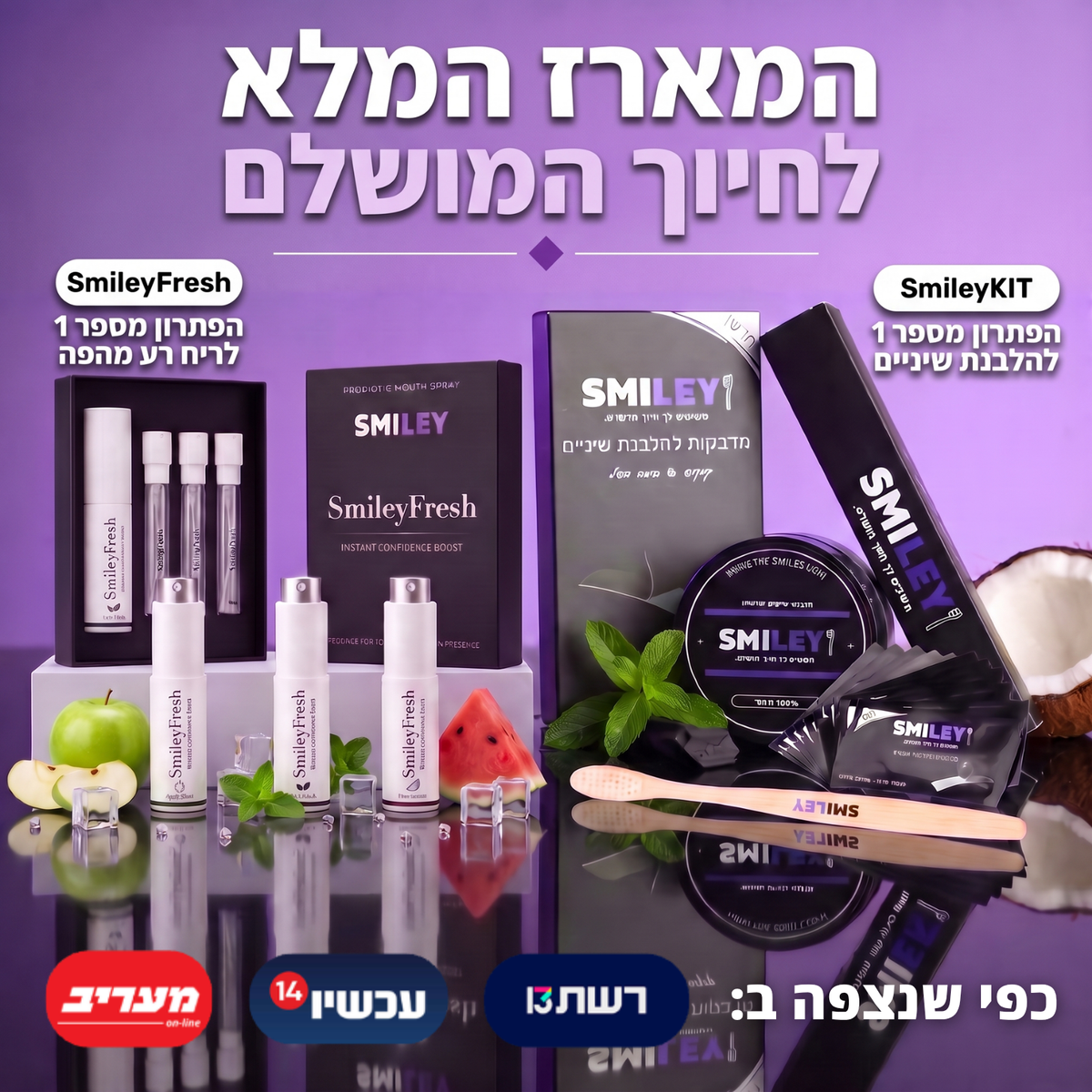 המארז המלא לחיוך המושלם