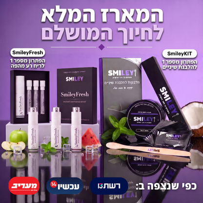 המארז המלא לחיוך המושלם