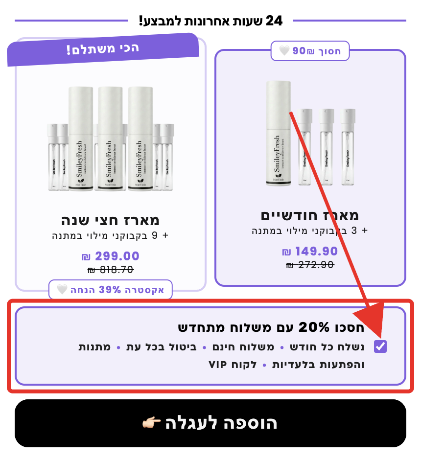 הסרת הסימון מאפשרות המנוי לרכישה חד־פעמית